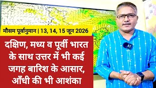 दक्षिण, मध्य और पूर्वी भारत के साथ उत्तर के राज्यों में कई जगह बारिश की संभावना, आँधी की भी आशंका