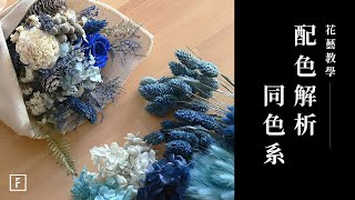 花藝師最愛用的「同色系配色法」花藝教學花裡 FORi Flower