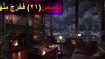 387 - ( ما معنى :  إنك لغويّ ) سورة  القصص الْآيَةَ 14  -  21 (  Translatorمترجم)