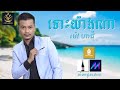 Mao Hachi _ ម៉ៅ ហាជី - ទោះយ៉ាងណា [ OFFICIAL VIDEO] Lotus Studio