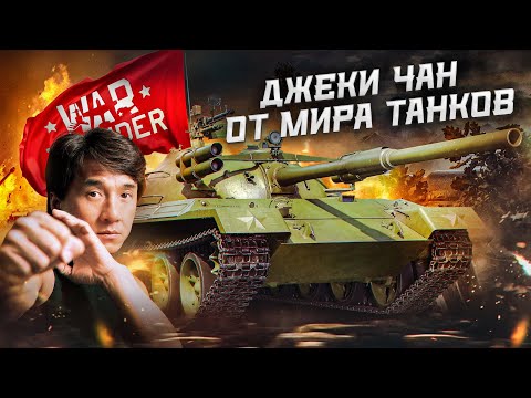 Видео: War Thunder: Object 122MT «MC» -Джеки Чан от Мира Танков