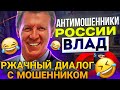 РЖАЧНЫЙ ДИАЛОГ С МОШЕННИКОМ #развод #антимошенники #разводилы