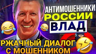 видео: РЖАЧНЫЙ ДИАЛОГ С МОШЕННИКОМ #развод #антимошенники #разводилы картинка: РЖАЧНЫЙ ДИАЛОГ С МОШЕННИКОМ #развод #антимошенники #разводилы