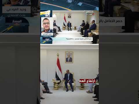 تثبيت سعر الصرف في اليمن: هل ينجح الإجراء الحكومي؟