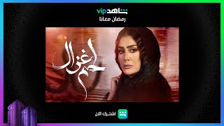 يعرض الآن | لحم غزال | شاهدVIP