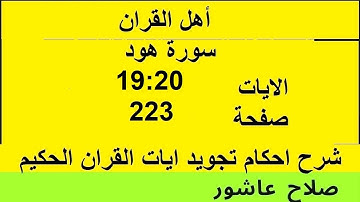 شرح احكام تجويد القران الكريم سورة هود الايات  19:20 #قران_احكام_تجويد