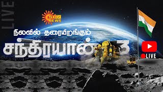 🔴LIVE : Chandrayaan-3 Final Countdown | தரையிறங்க தயார்நிலையில் இருக்கும் சந்திரயான்-3 | Sun News screenshot 4