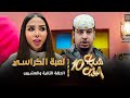 مسلسل شباب البومب      الحلقه الثانية والعشرون   لعبة الكراسي     