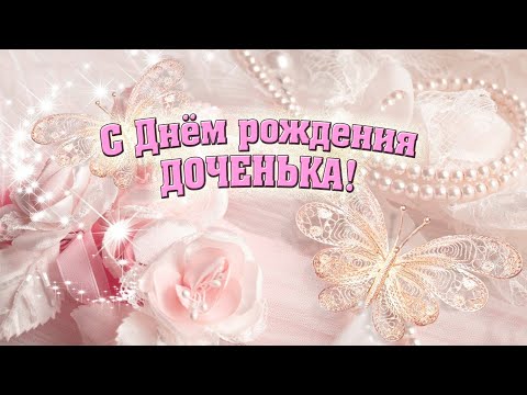 С Днем рождения доченька! Очень красивое поздравление для любимой доченьки.
