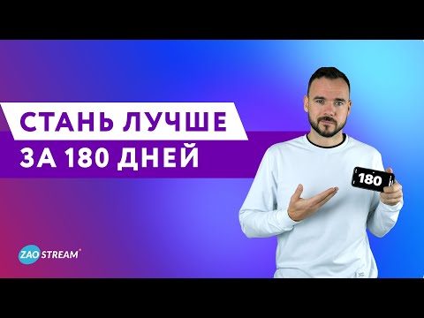 180 Дней —