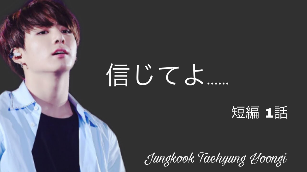 【BTS妄想】信じてよ......  短編 1話