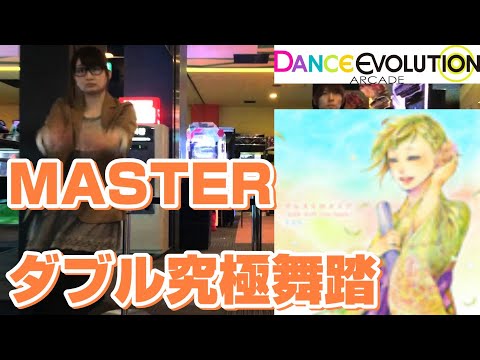 【ダンエボ】 アルストロメリア MASTER ダブル究極舞踏