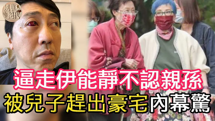 庾澄慶母親遭報應！逼走伊能靜不認親孫子，現被兒子趕出豪宅內幕驚人#庾澄慶#伊能靜#風華絕代 - 天天要聞