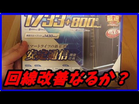 NEC Aterm WG2600HP3ルーター買ってセットアップする