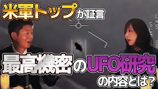 #58 あなたはUFOを信じますか？【島田秀平のお怪談巡り】