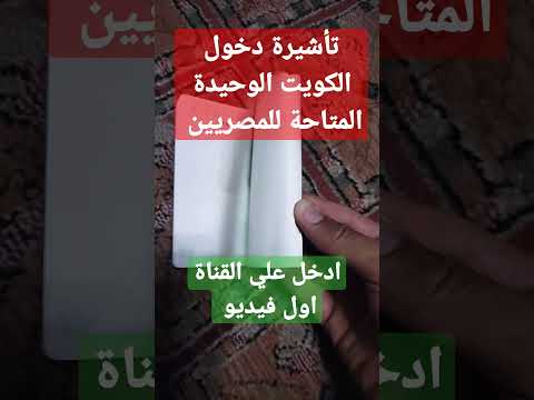 فيزا الكويت للمصريين ٢٠٢٣ الكويت الكويت السعوديه قطر الأمارات البحرين فيزا زياره التحاق بعائل