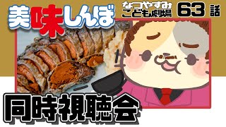 【美味しんぼみよう】63話 「臭さの魅力」【美味しんぼ/同時視聴 VTuber むぅたま】