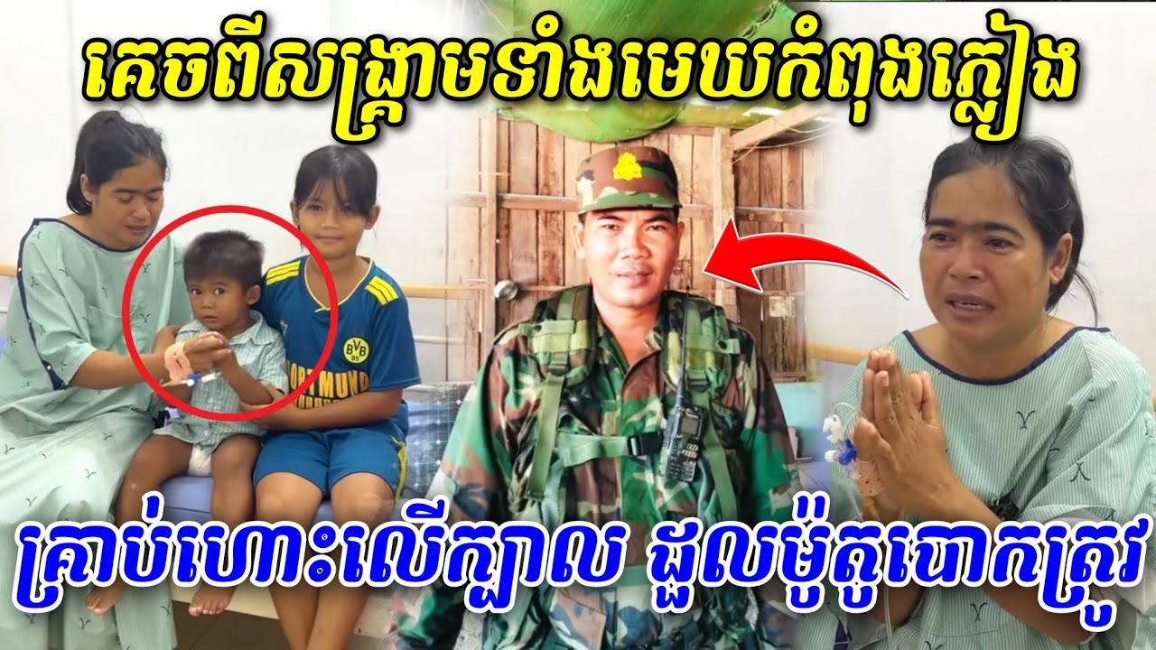 គេចពីសង្គ្រាមទាំងមេឃកំពុងភ្លៀង គ្រាប់ហោះលើក្បាល ស្រាប់តែដួលម៉ូតូបោកត្រូវ..