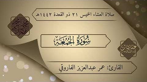 صلاة العشاء الخميس سورة الجمعة ٢١ -١١- ١٤٤٢هـ|| القارئ عمر عبدالعزيز