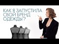 КАК ЗАПУСТИТЬ СВОЙ БРЕНД ОДЕЖДЫ? ОТКРЫВАТЬ ЛИ СВОЕ ПРОИЗВОДСТВО? МОЙ ОПЫТ СОЗДАНИЯ ШВЕЙНОГО БИЗНЕСА