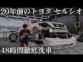 【極洗車】20年間の傷と水垢と油脂汚れ「トヨタ セルシオ」を48時間徹底洗車で甦らせる car detailing toyota celsior ucf31 ucf30