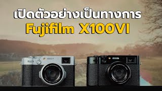 เปิดตัวอย่างเป็นทางการ Fujifilm X100VI