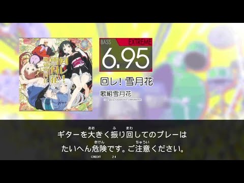 【GITADORA】 回レ！雪月花 [Extreme-B]