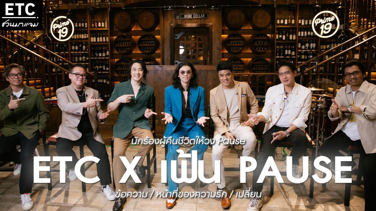 ETC ชวนมาแจม EP.56 |  นักร้องผู้คืนชีวิตให้วงพอส  