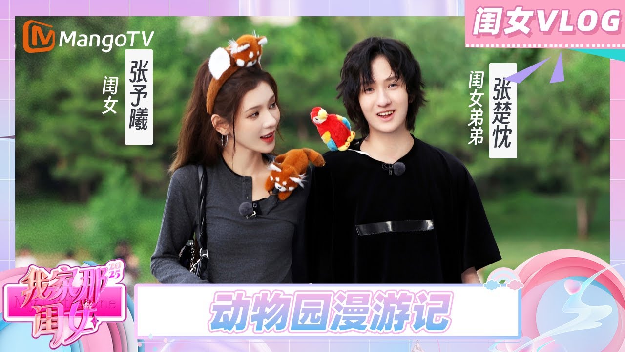 【闺女VLOG】张予曦 带“抽象”弟弟解锁动物园奇遇 管乐摇来顶级军师刘恋闯相亲局！《我家那闺女2025》 | My Little One 2025 | MangoTV Lifestyle