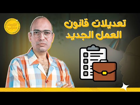 مش هتصدق حقائق ومفاجآت عن تعديلات قانون العمل الجديد اقتصاد منزلي اقتصاد عمل قانون مصر شغل