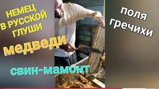 Немец в русской глуши. Медведь. Пасека и свин-мамонт/Семья Фетистовых