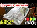 СВЕТОФОР СРОЧНО за КРУТЫМИ Новинками Вы их ЖДАЛИ