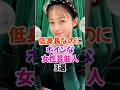 ㊗️30万再生✨低身長で果実がけしからん女性芸能人3選 #橋本環奈 #芸能人雑学 #shorts