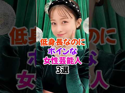 低身長で果実がけしからん女性芸能人3選 #橋本環奈 #芸能人雑学 #shorts