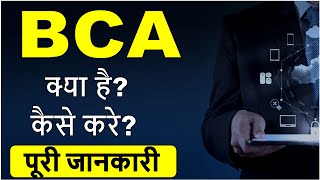 BCA course details in Hindi| What is BCA full information|BCA kya hai puri jankari|Study Buddy Club