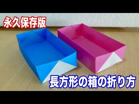 永久保存版 長方形の箱の折り方 折り紙 Youtube