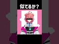 八雲べに様に声が似てるとよく言われる男が、夢野あかり様(あかりん様)の声真似を僭越ながらさせていただいた #ぶいすぽ 様　#あかりん 様　#八雲べに 様