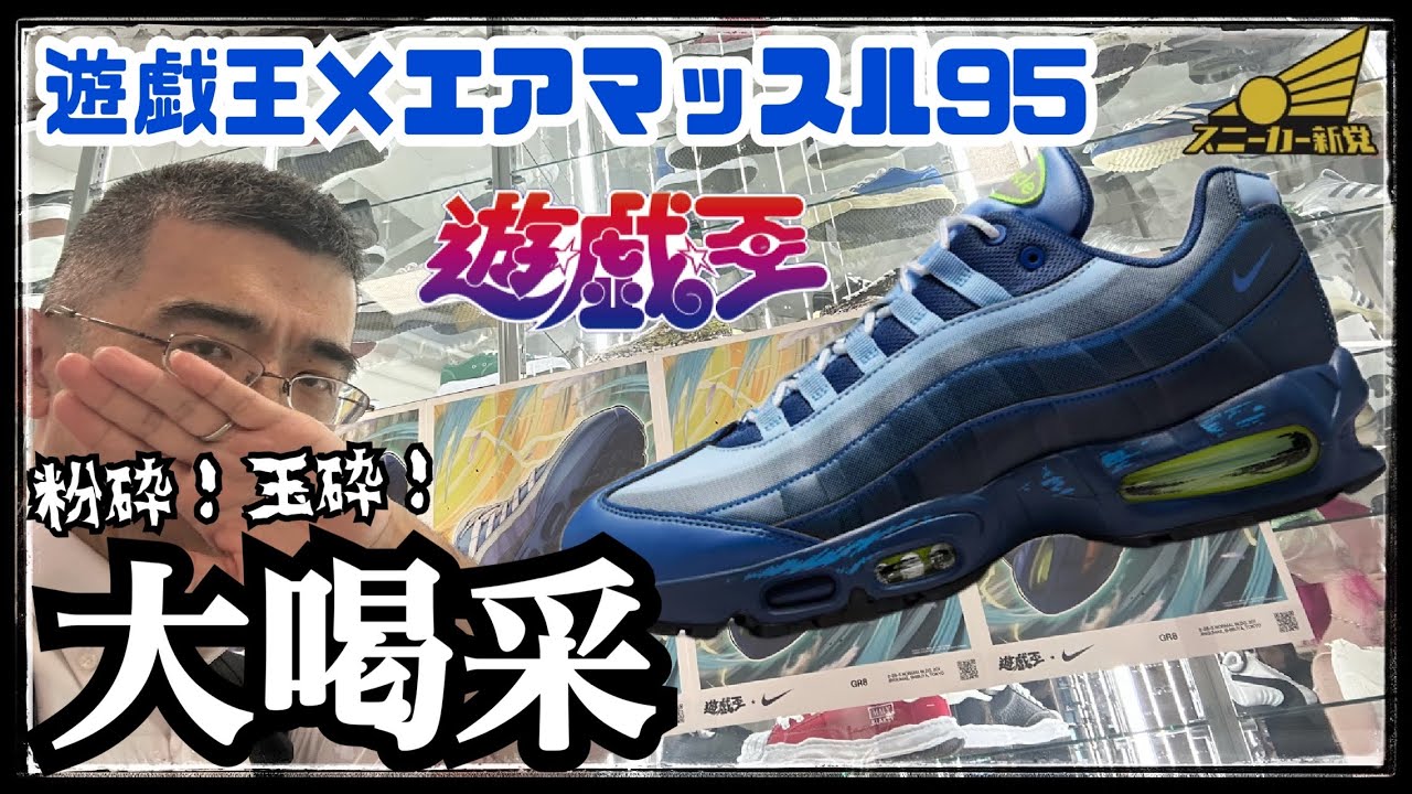 NIKE AIRMAX95 Air Muscle Release!] Panic! Bugged, honey! - YouTube