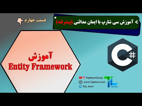 Entity Framework آموزش سی شارپ پیشرفته | قسمت 4 | آموزش