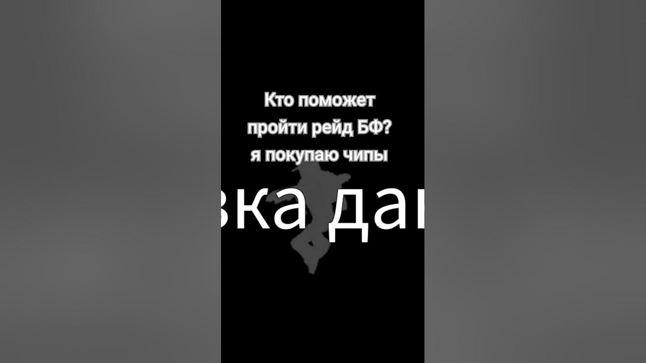 кто поможет пройти рейд в БФ? я покупаю чипы - YouTube