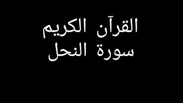 سورة النحل مشاري العفاسي #قران_كريم #قرآن #تلاوات_خاشعة #تلاوة_خاشعة #تلاوة_هادئة #سورة_النحل