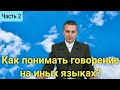 Как понимать говорение на иных языках? Мудрая дева. Восхищение церкви. Проповеди христианские (2/2)