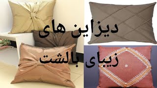 Latest design for pillow دیزاین های زیبا برای بالشت