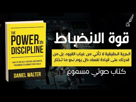 سر النجاح ليس الموهبة بل الانضباط كتاب صوتي ملهم