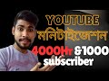 4000 Watch Time ও 1000 Subscriber কিভাবে পূরণ করবেন? Step by Step