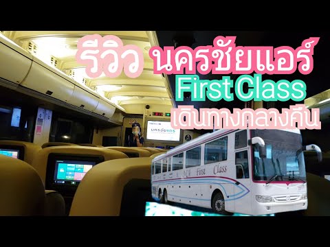 รีวิวรถทัวร์ นครชัยแอร์ First Class เดินทางกลางคืน