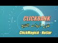 03 ClickBank كليك بانك-ClickMagick كليك ماجيك - هوت جار HotJar -تهيئة التتبع Tracking