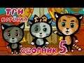 Три Котенка - Мультик для самых маленьких | Сборник 5