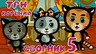 Три Котенка - Мультик для самых маленьких | Сборник 5