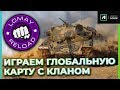 АБСОЛЮТНЫЙ ФОРМАТ, ГК | КЛАН [L0MAY]